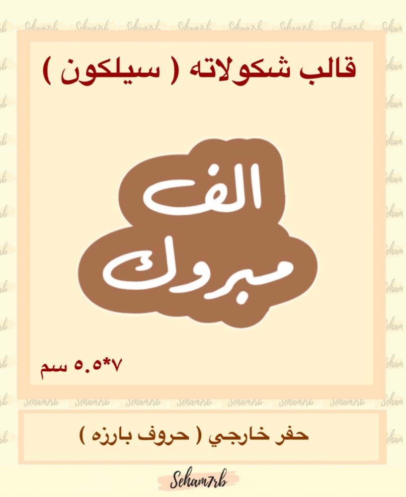 الف مبروك سيلكون - صورة 1