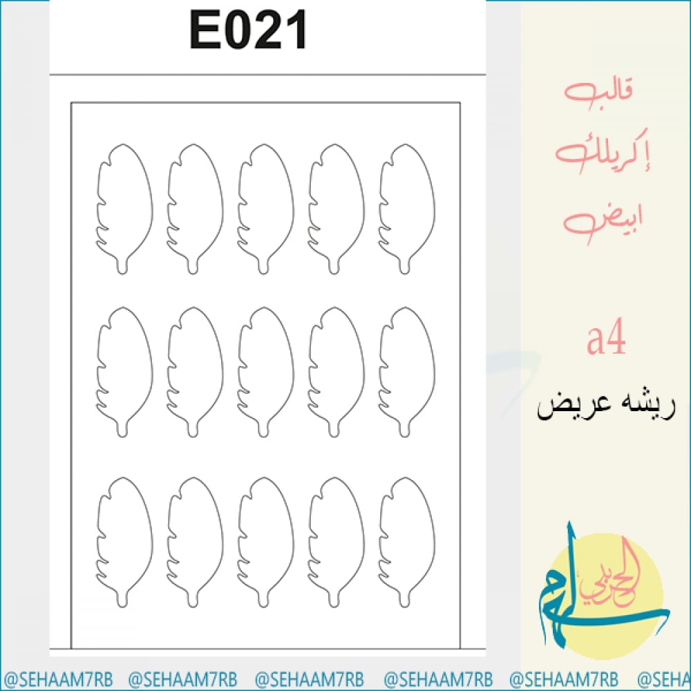 قالب اكريلك E021 - صورة 1