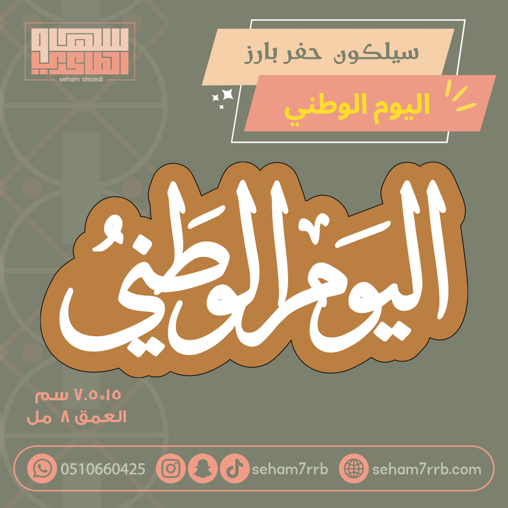 سيلكون بطاقه اليوم الوطني  15*7.5 سم - صورة 2