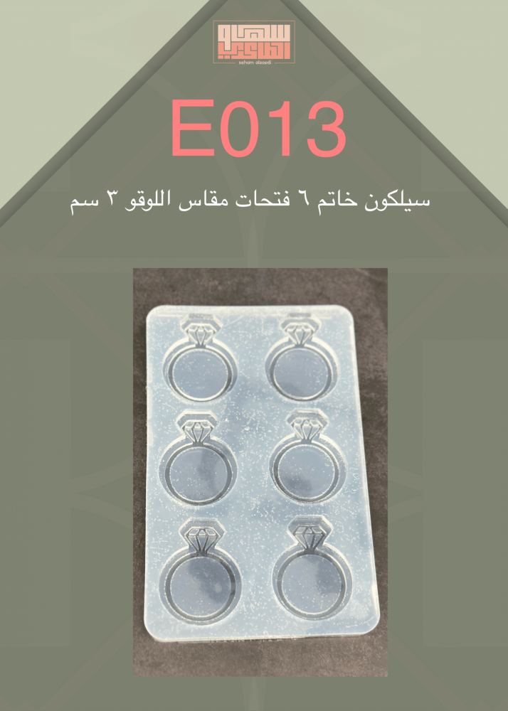 سيلكون خاتم E013 عدد 6 فتحات - صورة 1