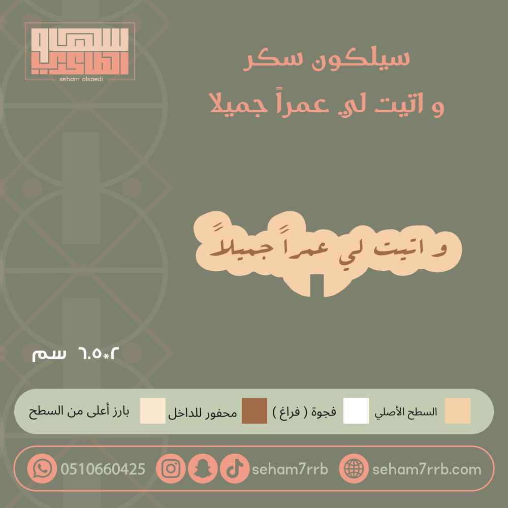 سيلكون سكر و اتيت لي عمرا جميلا - صورة 1