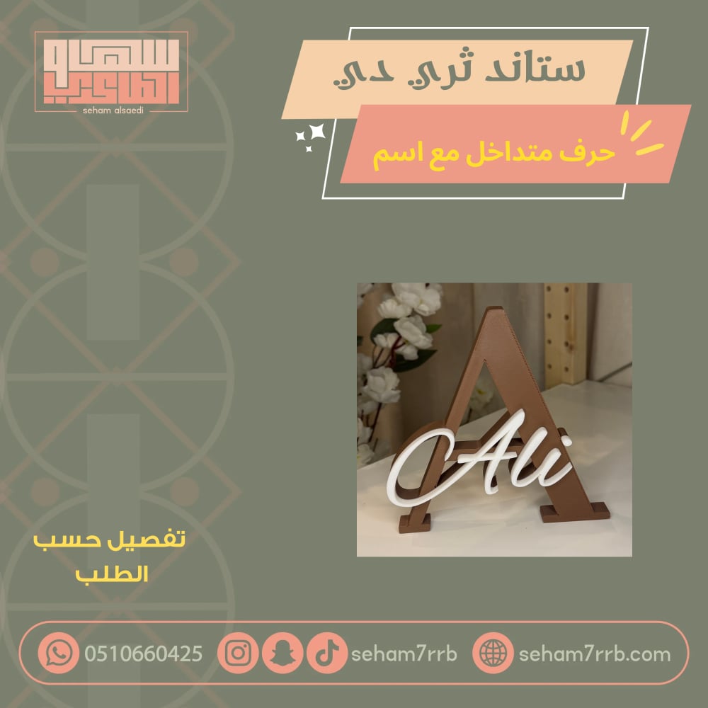 ستاند ثري دي حرف متداخل مع اسم - صورة 2