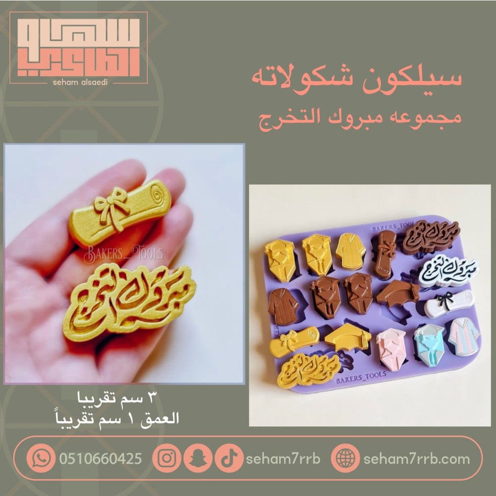 سيلكون شكولاته مجموعه مبروك التخرج - صورة 1
