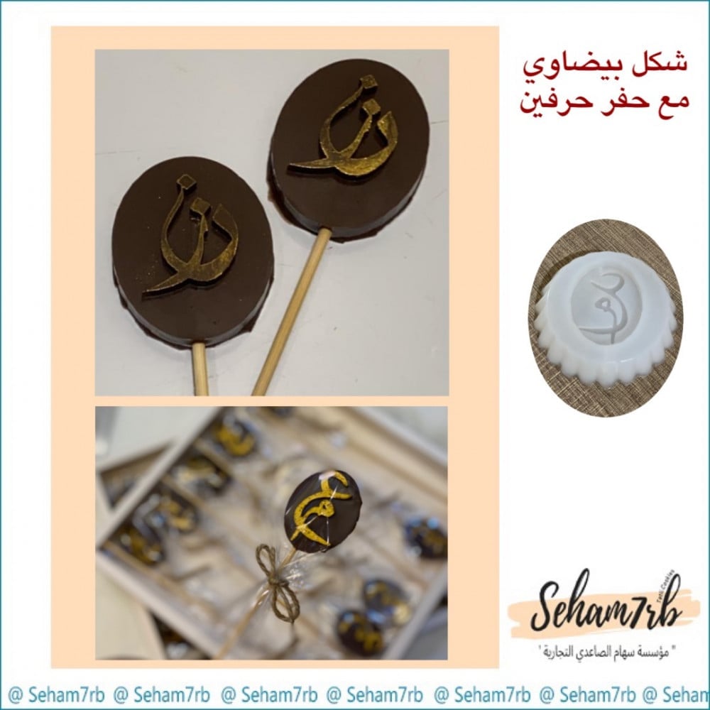 شكل بيضاوي مع حفر حرفين - صورة 1