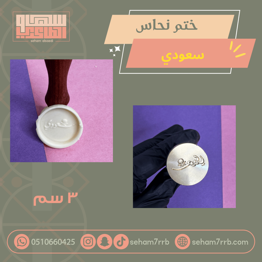 ختم نحاس ٣ سم سعودي - صورة 1