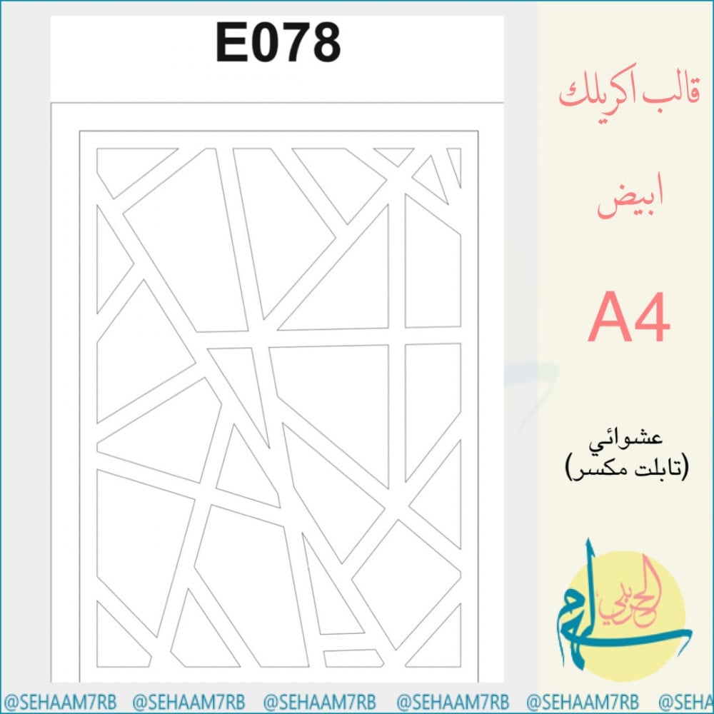 اكريلك E078 - صورة 1