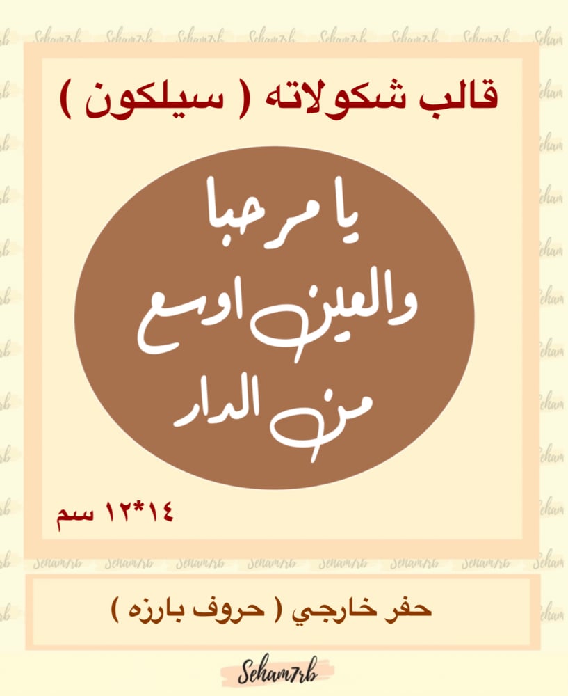 حفر بيضاوي  12*14  سم يامرحبا - صورة 1