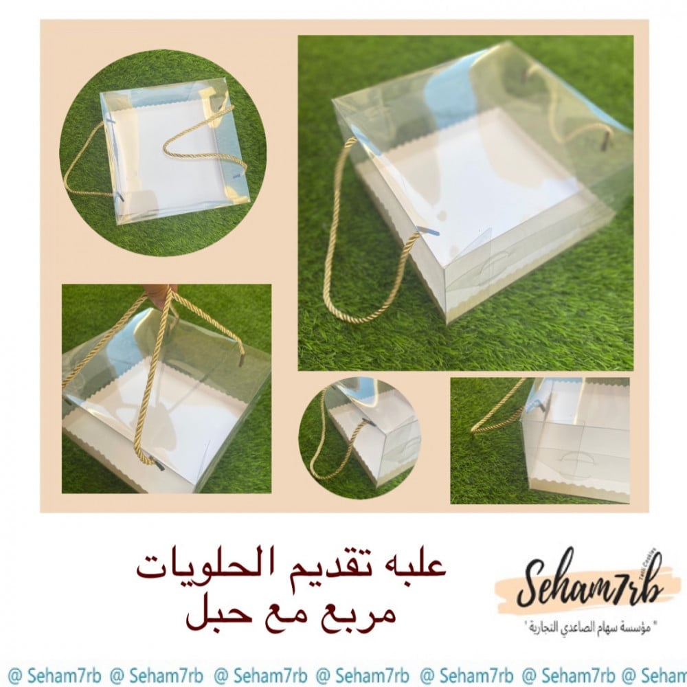 علبه تقديم حلويات مع حبل 22*22*12 سم - صورة 1