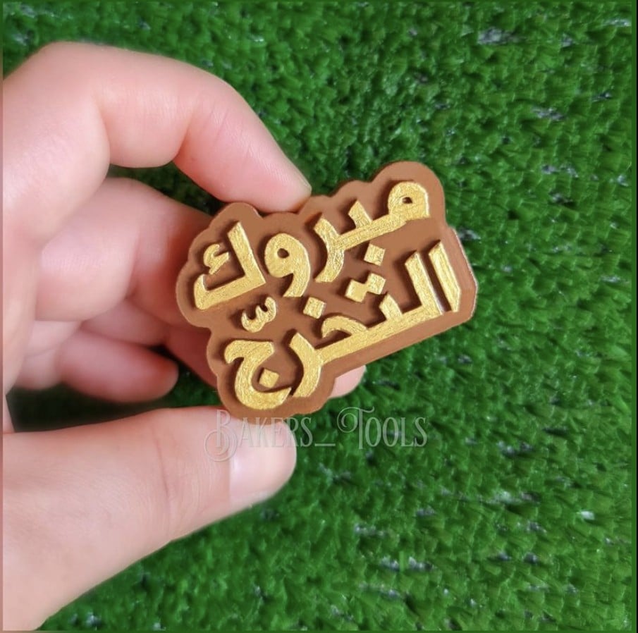 سيلكون حفر مبروك التخرج 6 فتحات - صورة 7