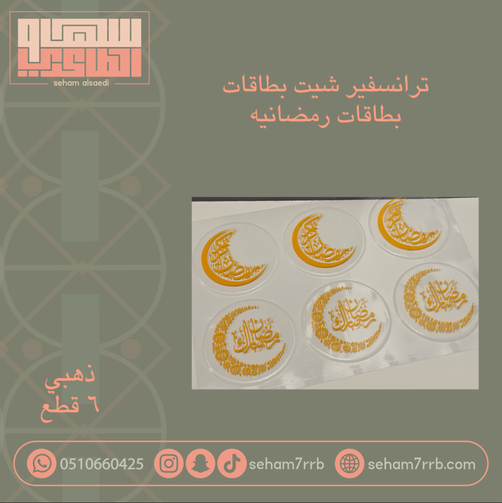 ترانسفير شيت بطاقات رمضانيه ٦ قطع - صورة 1