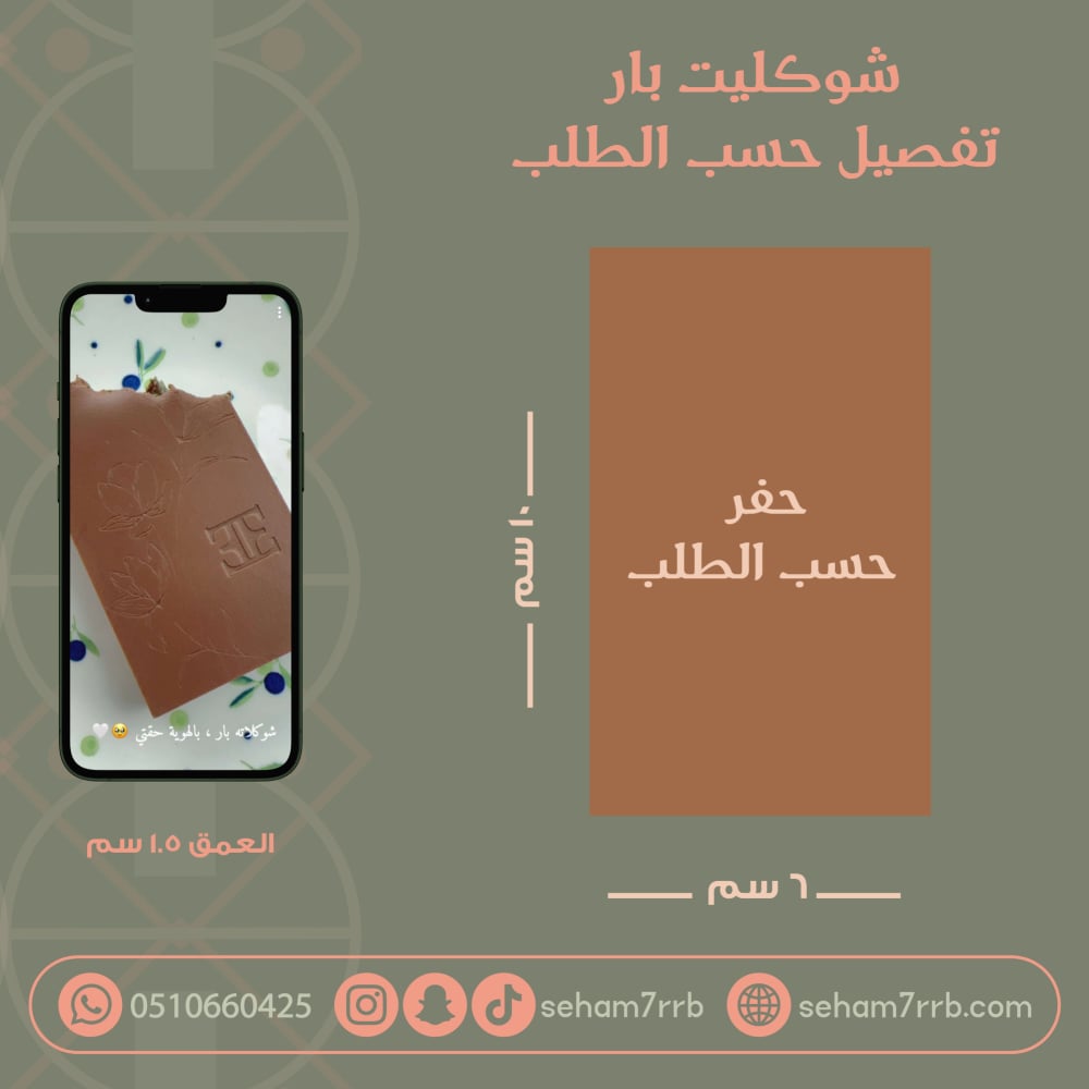 سيلكون شوكليت بار تفصيل حسب الطلب العمق 1.5 سم - صورة 1