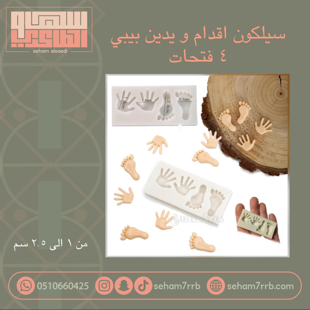 قالب سيلكون اقدام و يدين بيبي ٤ فتحات - صورة 1