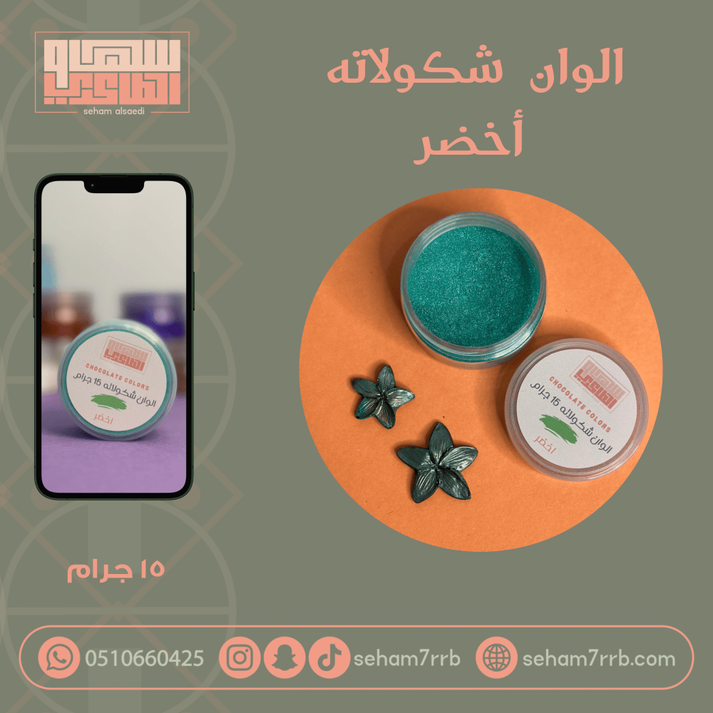 الوان شكولاته - أخضر - صورة 1
