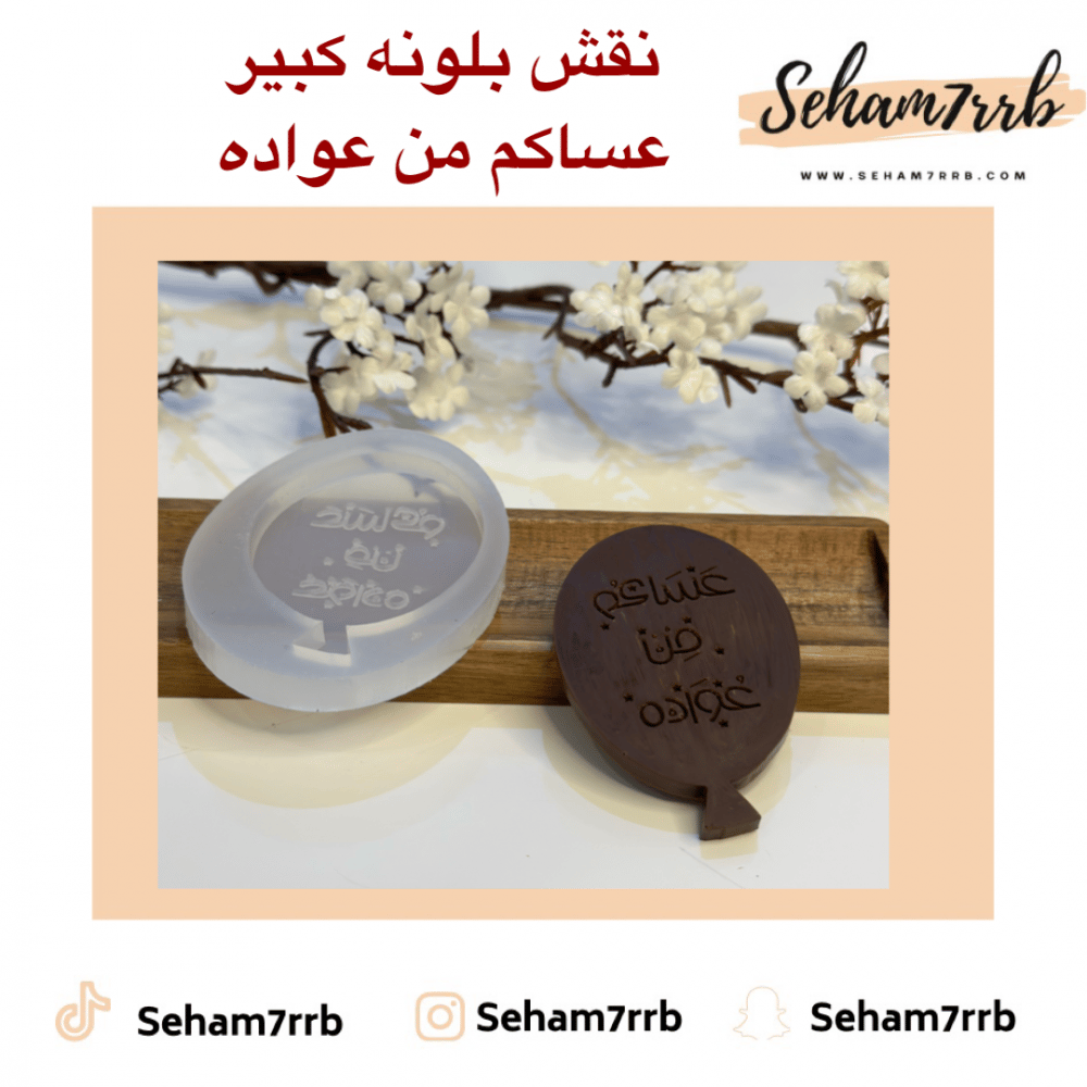 نقش بلونه كبير عساكم من عواده - صورة 1