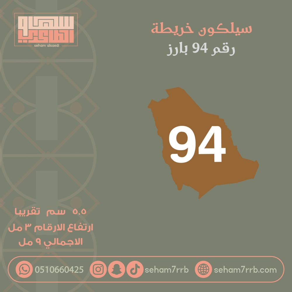 سيلكون خريطة رقم ٩٤ بارز - صورة 1