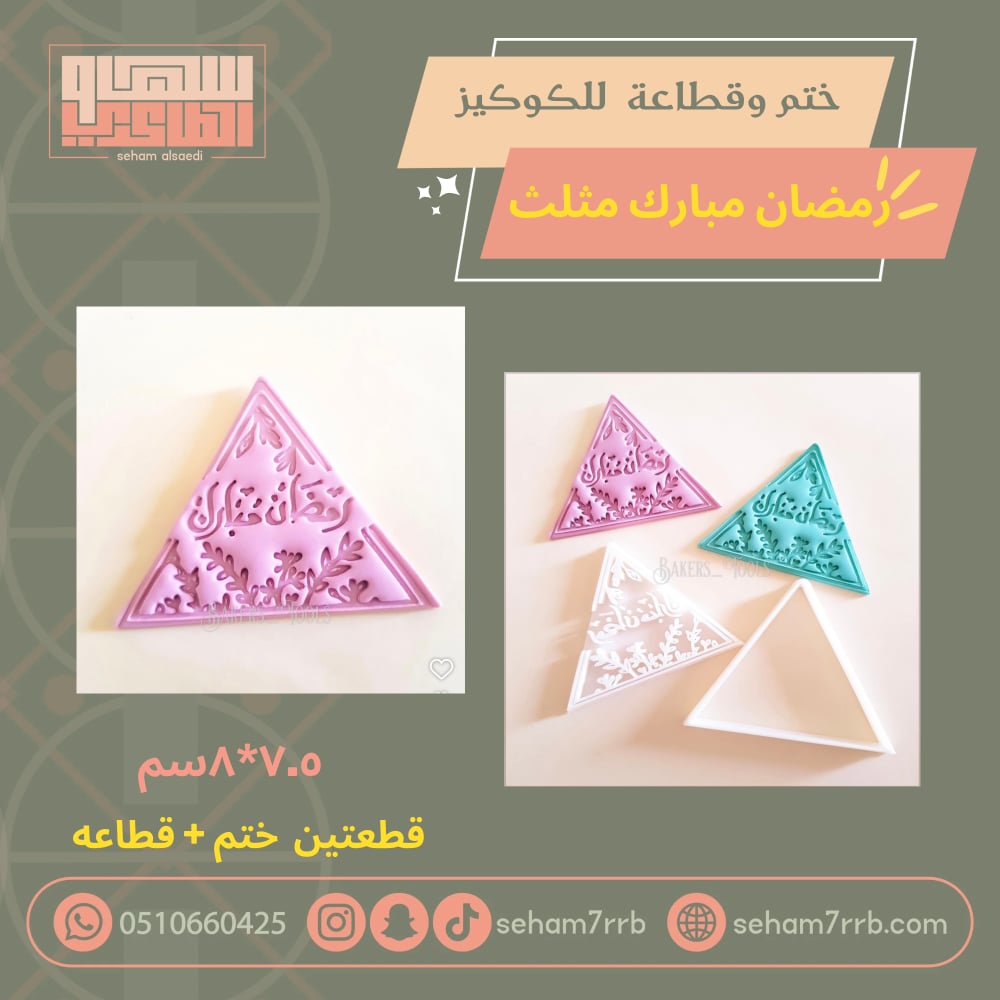 ختم وقطاعة رمضان مبارك مثلث - صورة 1