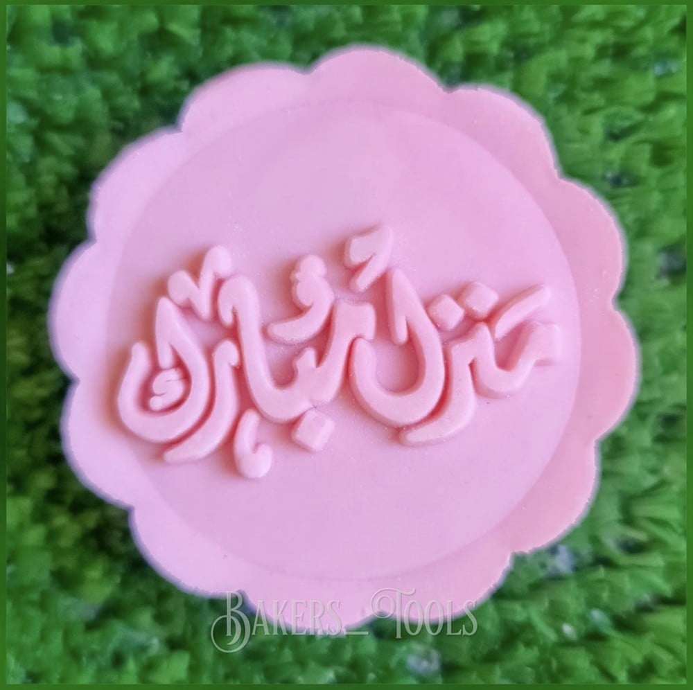 ختم معمول منزل مبارك - صورة 2