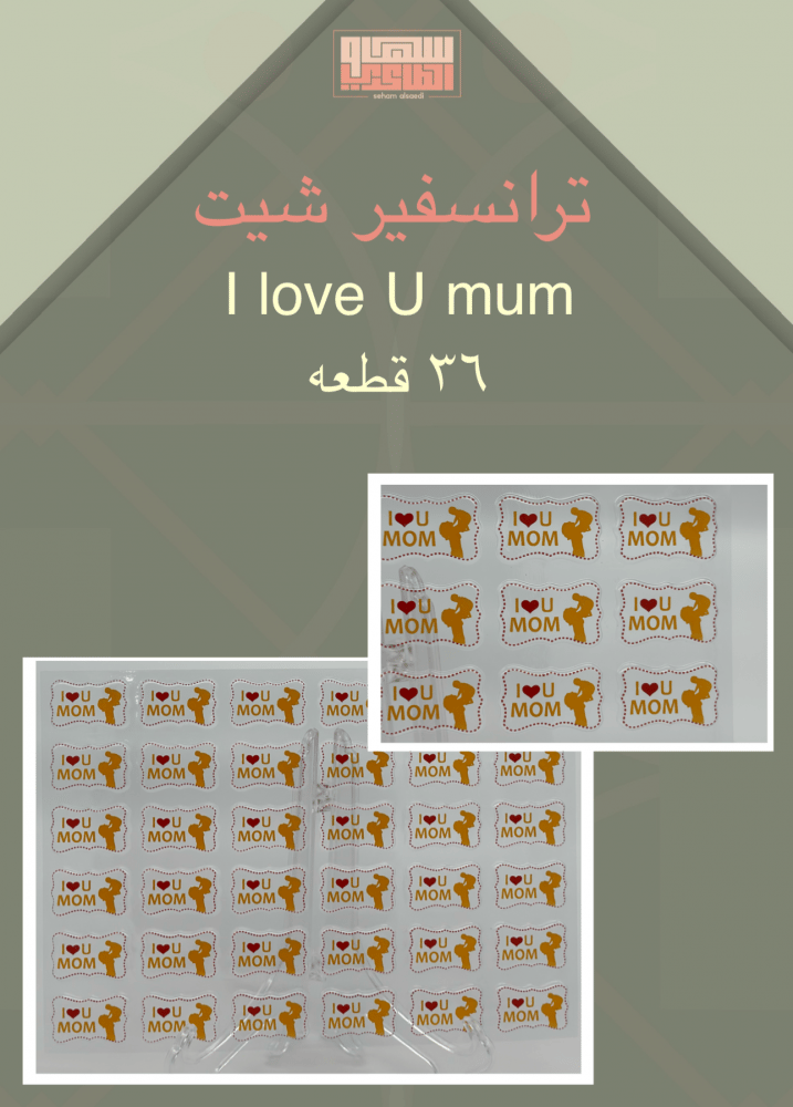 I love U mom/  16 قطعه - صورة 3