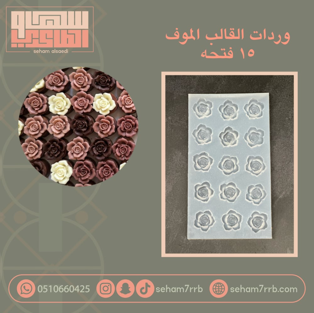 جوريات القالب الموف 15 فتحه - صورة 1