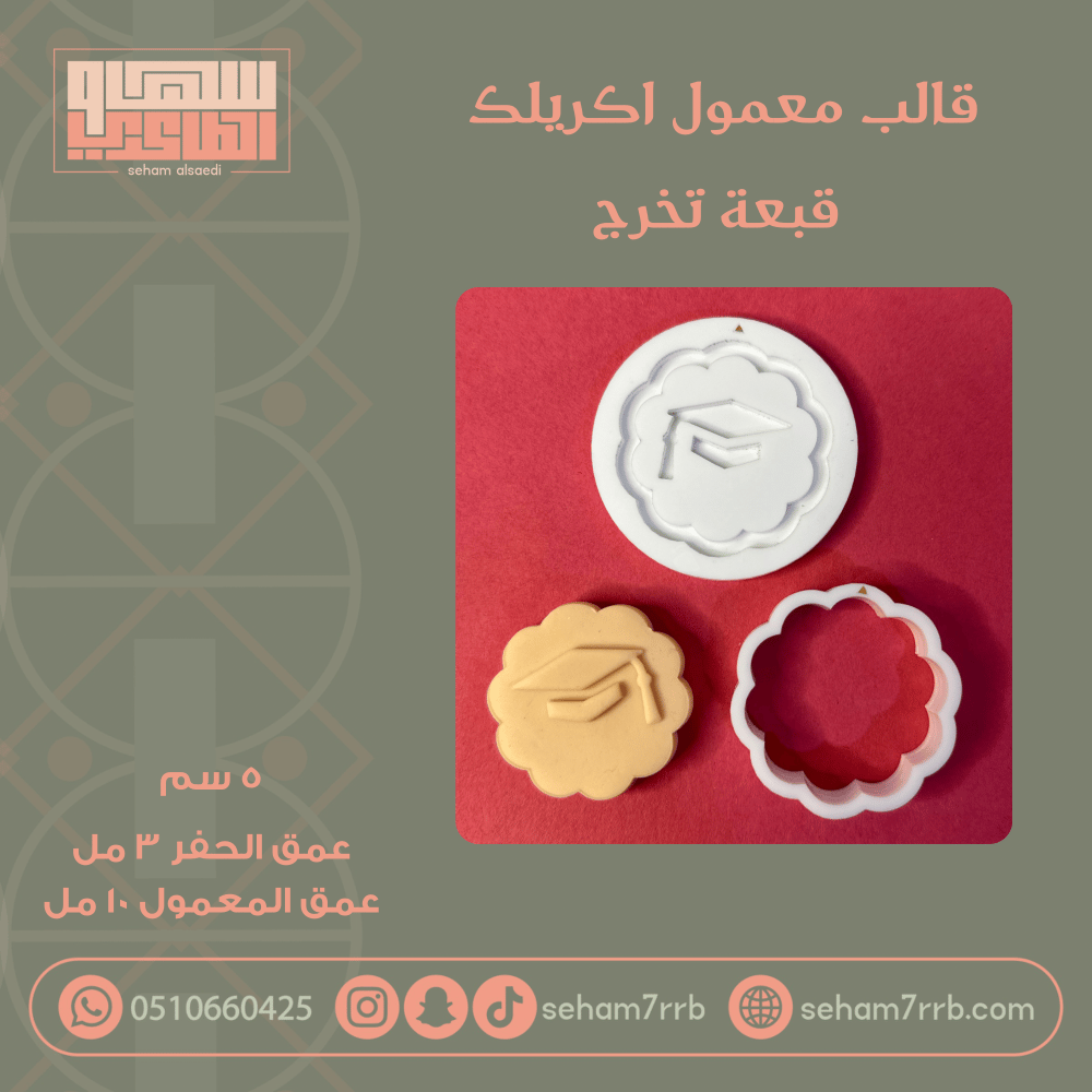 قالب معمول اكريلك قبعة تخرج - صورة 1