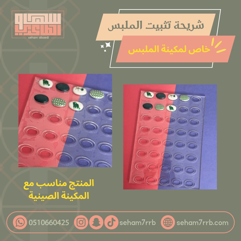 شريحة تثبيت الملبس خاصة ب مكائن الملبس - صورة 1
