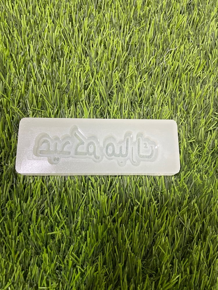 عيدكم مبارك بارز 3*9 - صورة 2