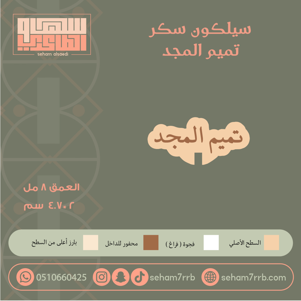 سيلكون سكر تميم المجد - صورة 1