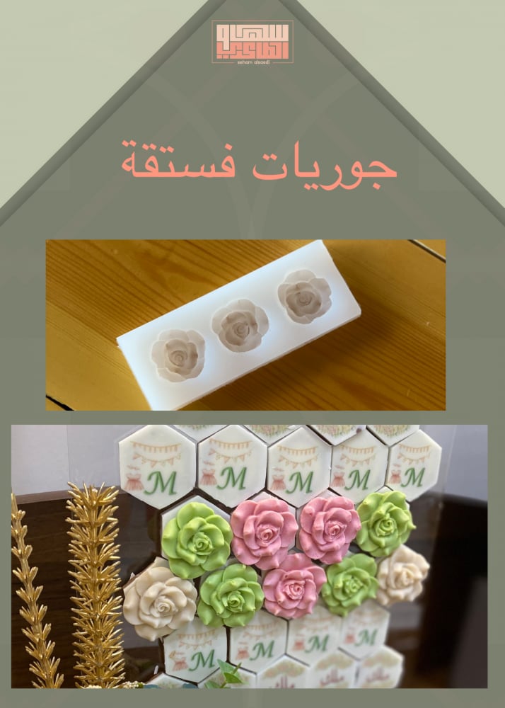 جوريات فستقة - صورة 1