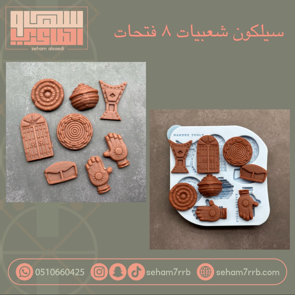 سيلكون شعبيات 8 فتحات - صورة 1