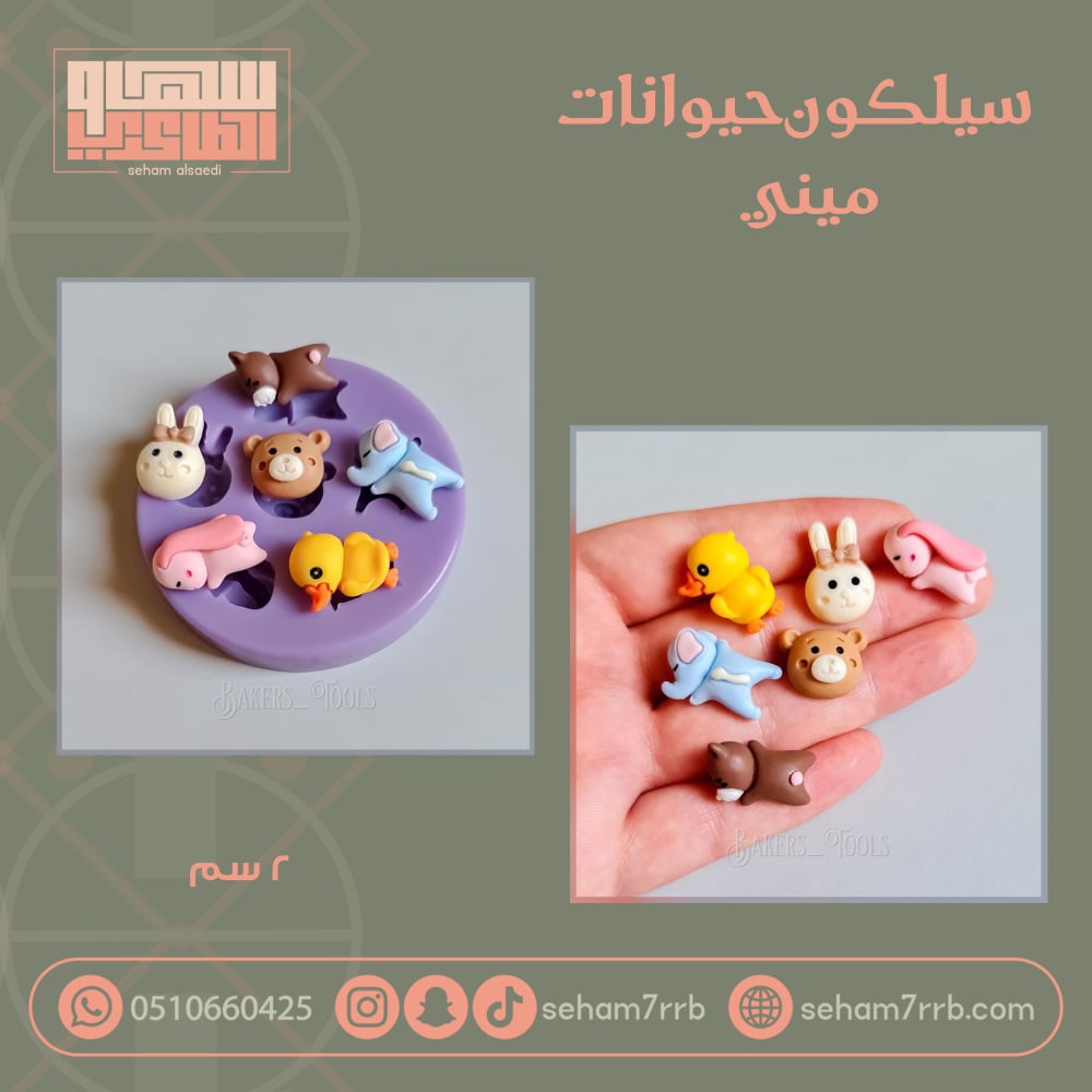 سيلكون حيوانات متنوعه ٦ فتحات - صورة 1