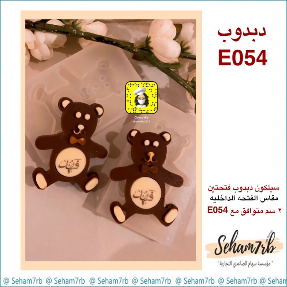 سيلكون دبدوب فتحتين E054 - صورة 1
