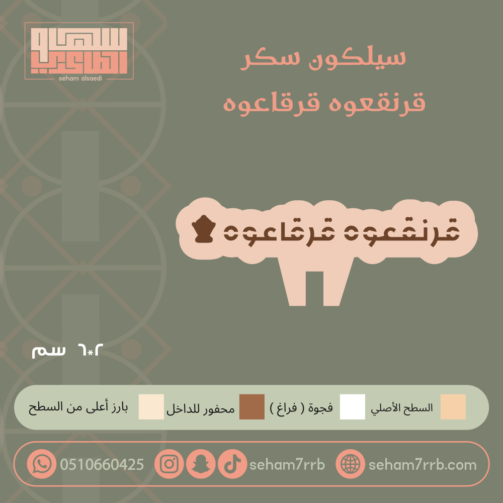 سيلكون سكر قرنقعوه قرقاعوه - صورة 1