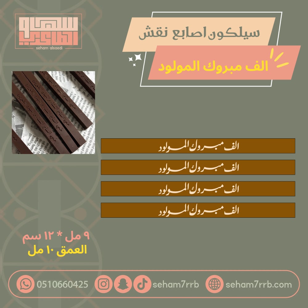 سيلكون اصابع نقش الف مبروك المولود - صورة 1