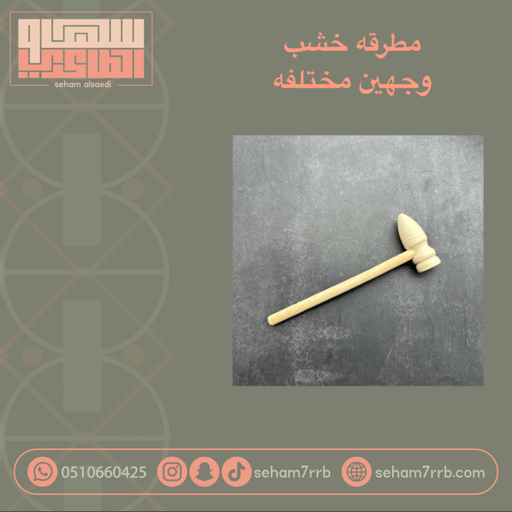 مطرقة خشب وجهين مختلفة - صورة 1