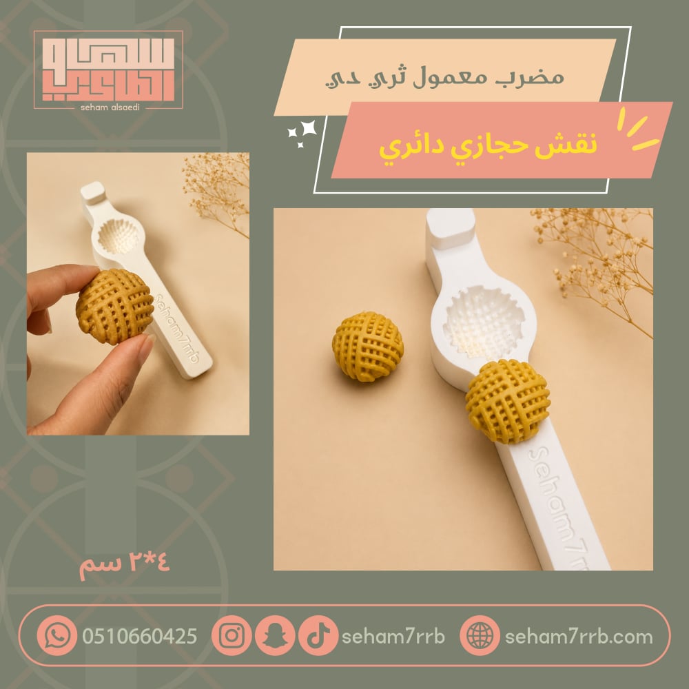 مضرب معمول نقش حجازي دائري - صورة 4