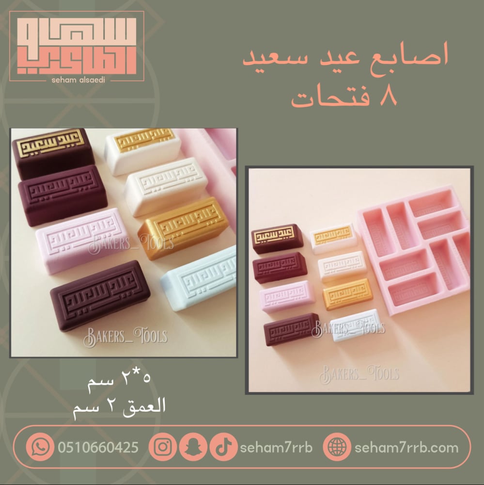 اصابع عيد سعيد ٨ فتحات - صورة 1