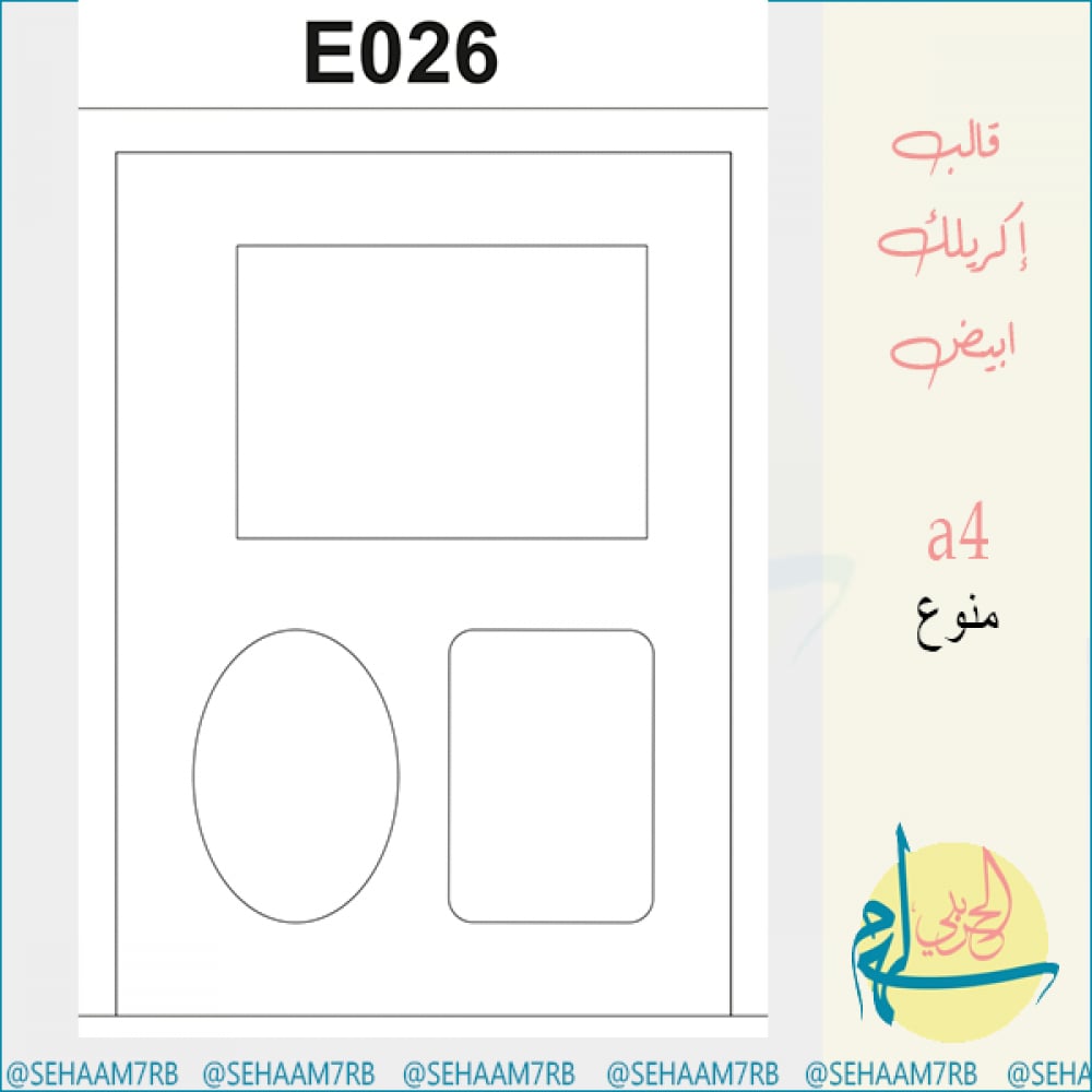 قالب اكريلك E026 - صورة 1