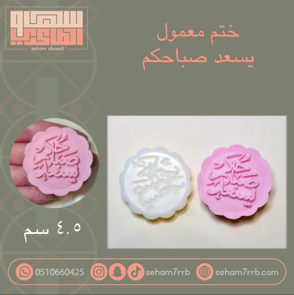 ختم معمول يسعد صباحكم - صورة 1