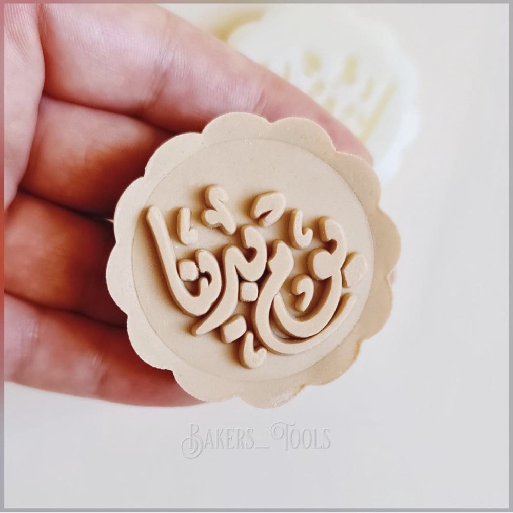 ختم معمول يوم بدينا - صورة 2