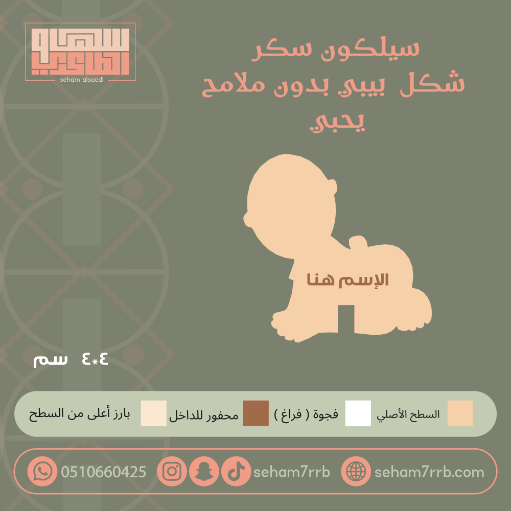 سيلكون سكر شكل بيبي يحبي بدون ملامح - صورة 1