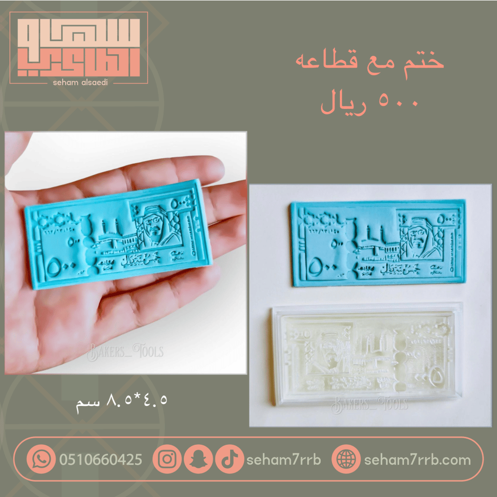ختم مع قطاعه 500 ريال - صورة 1