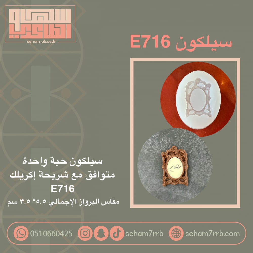 سيلكون E716 - صورة 1