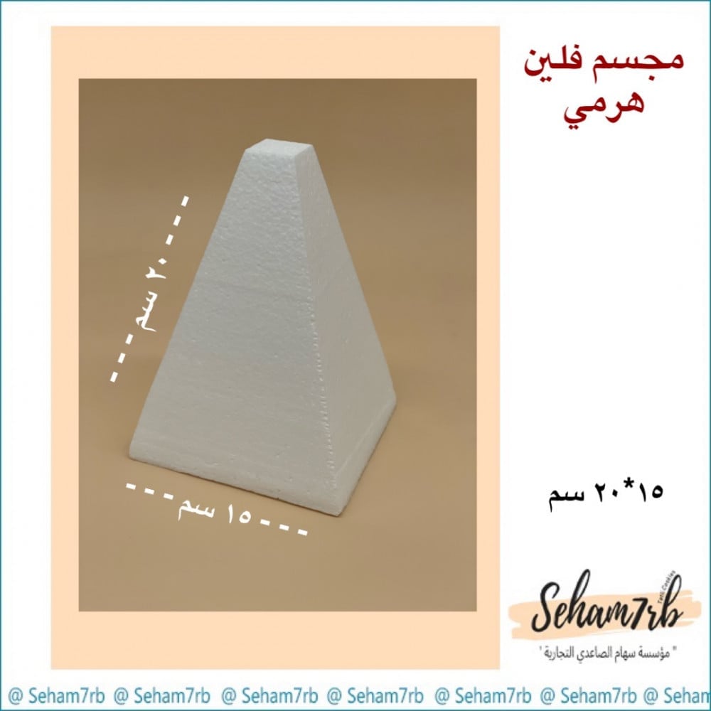 فلين هرمي قاعدة ١٥ ارتفاع ٢٠ سم - صورة 1