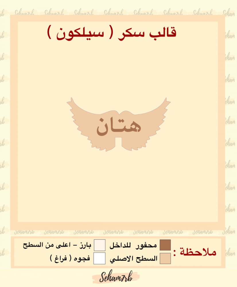 سيلكون سكر جناح هتان - صورة 1