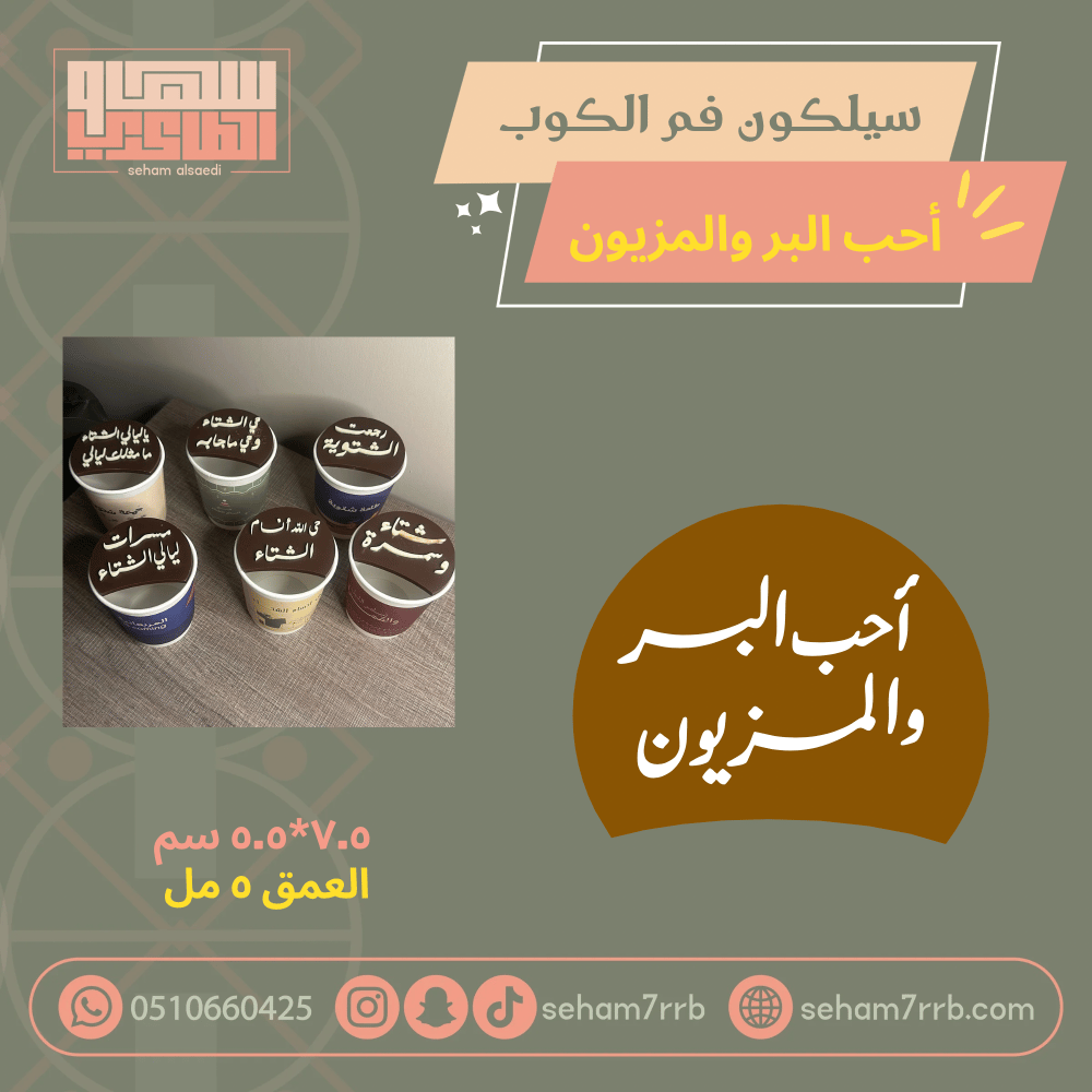 سيلكون فم الكوب أحب البر والمزيون - صورة 1