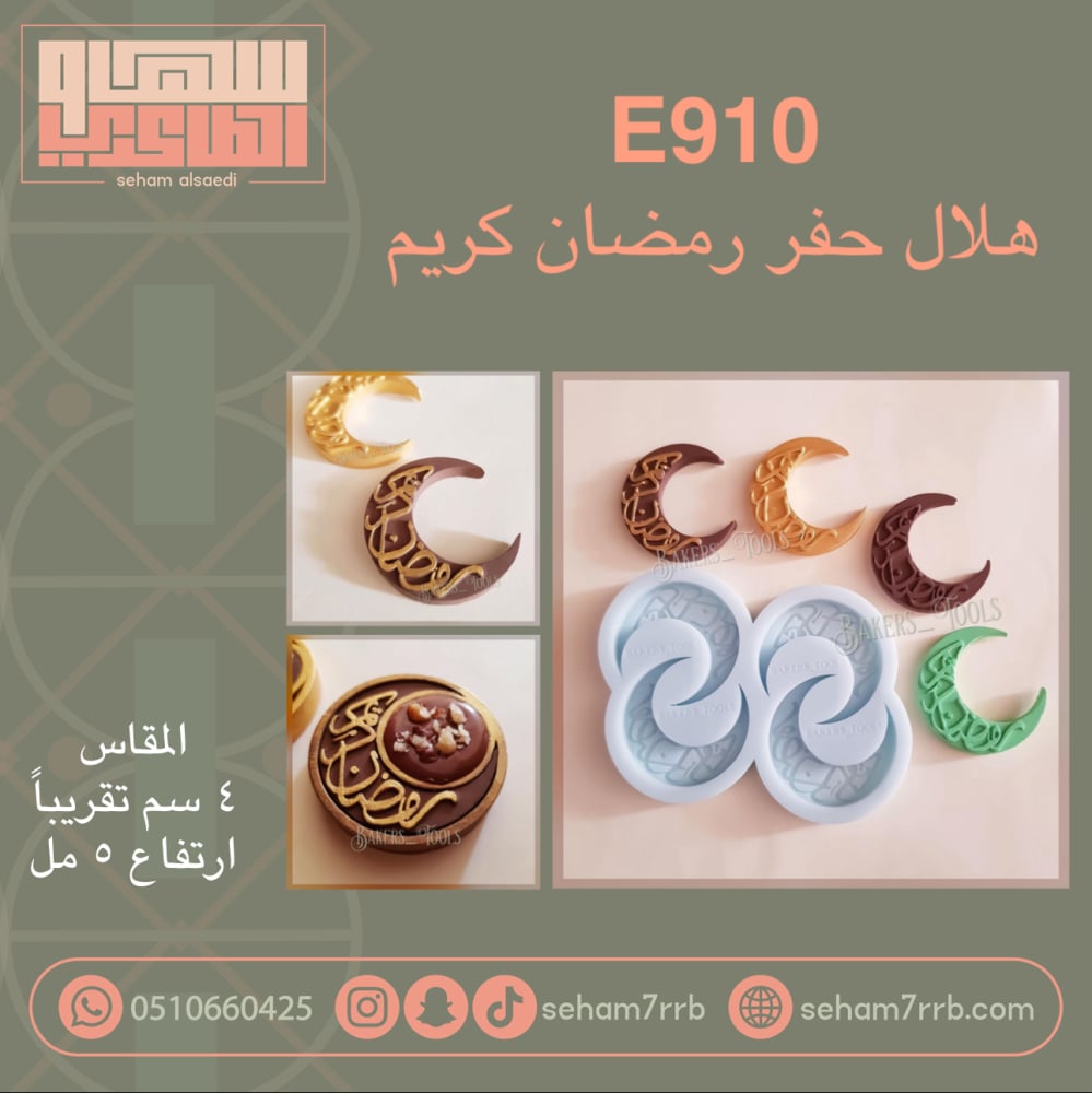 E910 حفر هلال رمضان كريم - صورة 1