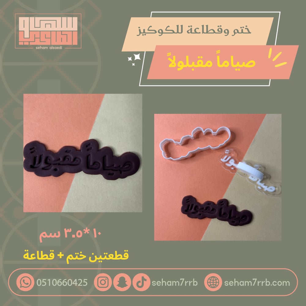 ختم وقطاعة صياماً مقبولاً - صورة 1