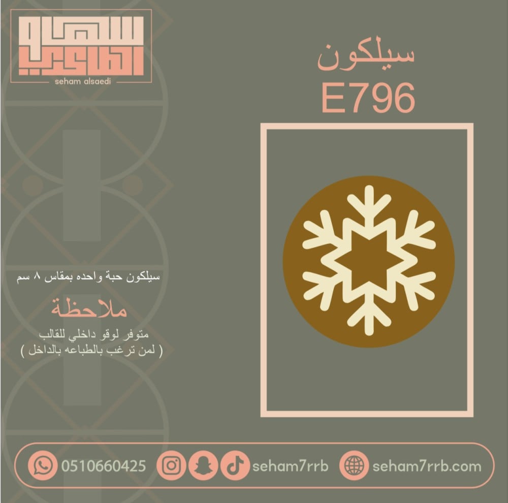 سيلكون E796 - صورة 1