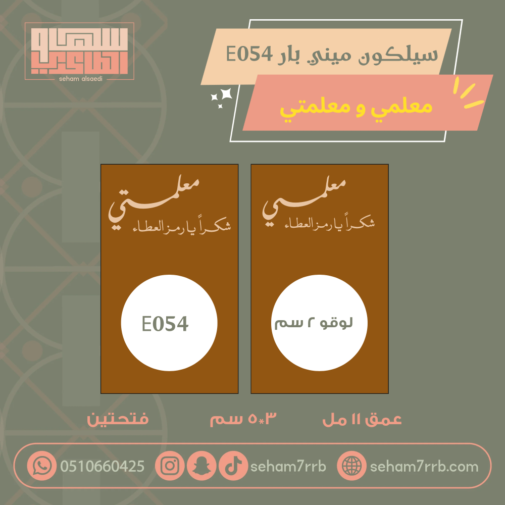 سيلكون ميني بار نقش معلمي ومعلمتي مع لوقو E054 - صورة 2