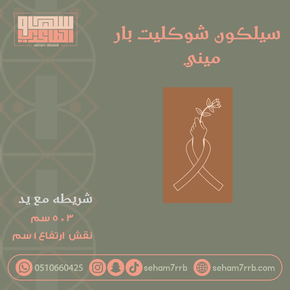 سيلكون شوكليت بار ميني عباره شريطه مع يد - صورة 1